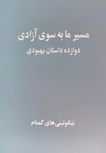 مسیر ما بسودی آزادی